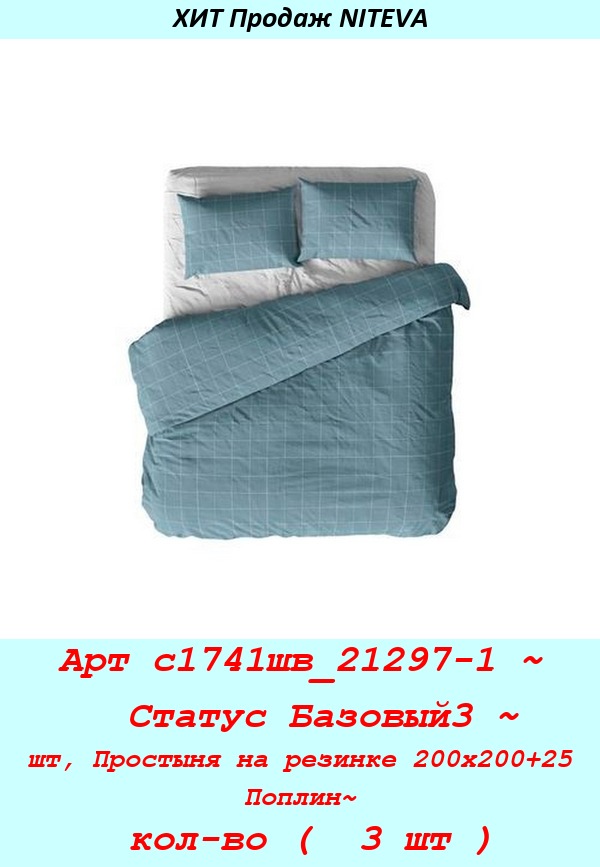 Арт с1741шв_21297-1 ~  Статус Базовый3 ~ шт, Простыня на резинке 200х200+25 Поплин~ кол-во (  3 шт ).jpg